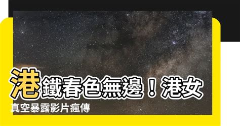 港女「真空暴露」乘港鐵片瘋傳|港女「真空暴露」乘港鐵片瘋傳！疑沒穿內衣幾走光 網民狠批偷。